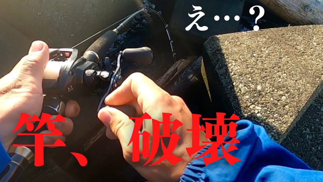 【衝撃】いつも通り穴釣りしていたら大物用のゴツい竿が破壊されました