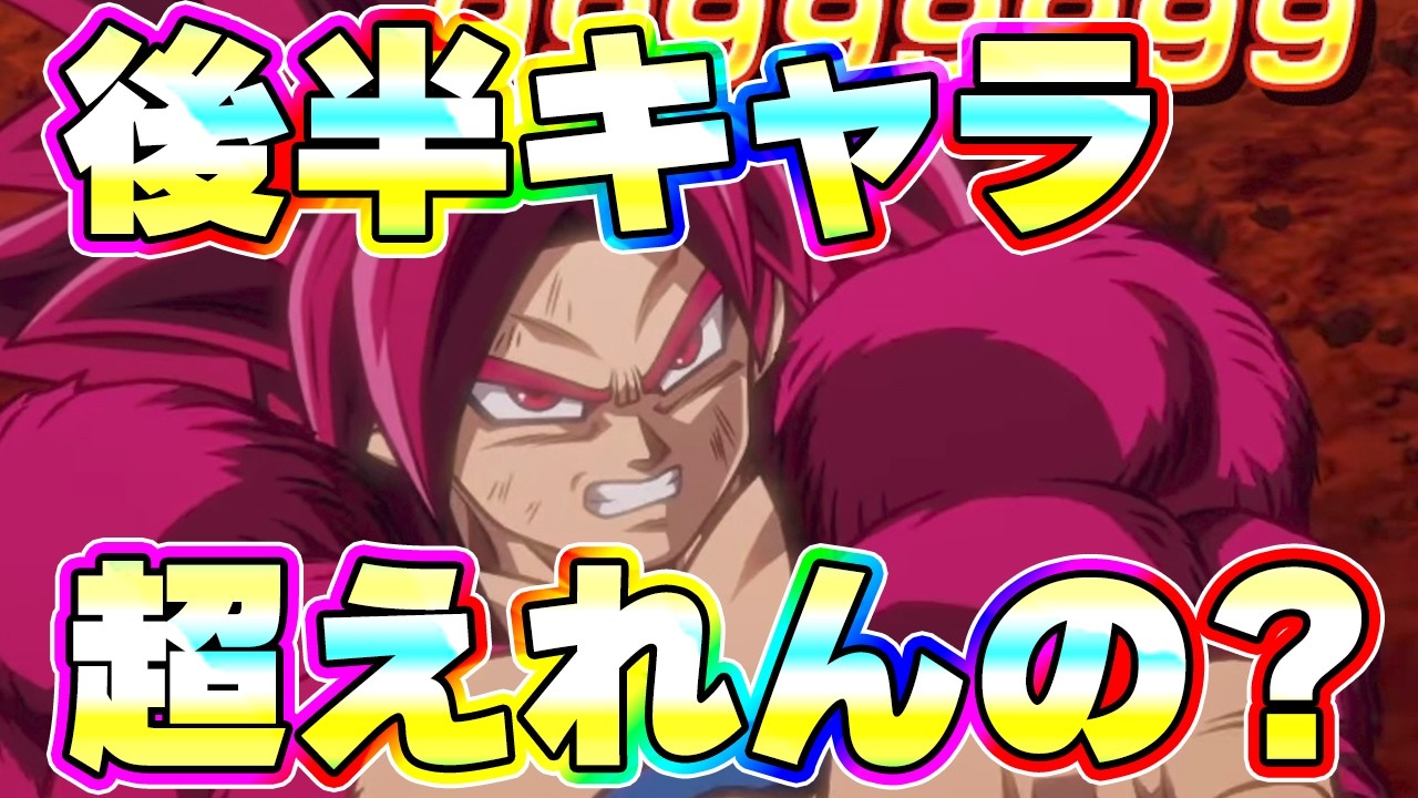 11周年後半キャラがこれを超えられるとは思わない【ドッカンバトル】