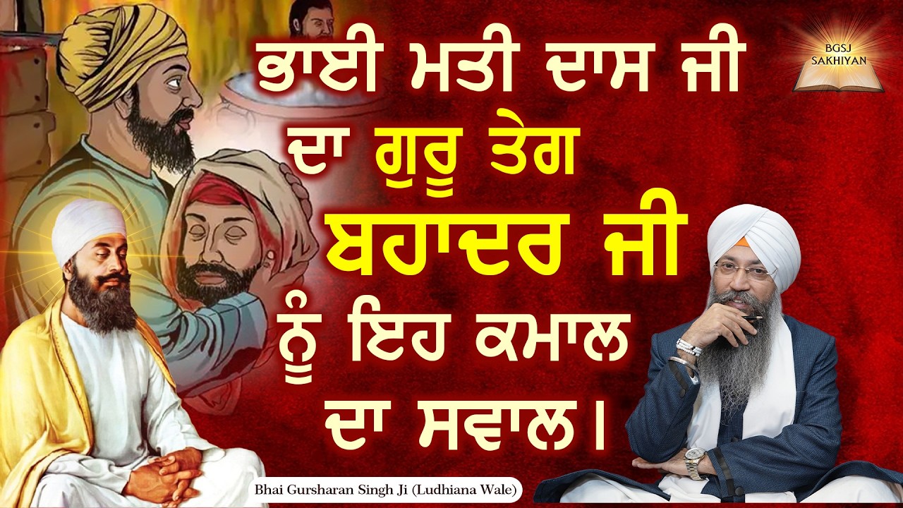 Bhai Matti Das Ji Da Guru Teg Bahadar Ji Nu Eh Kamal Da Sawal | Bhai Gursharan Singh Ji | Sakhi