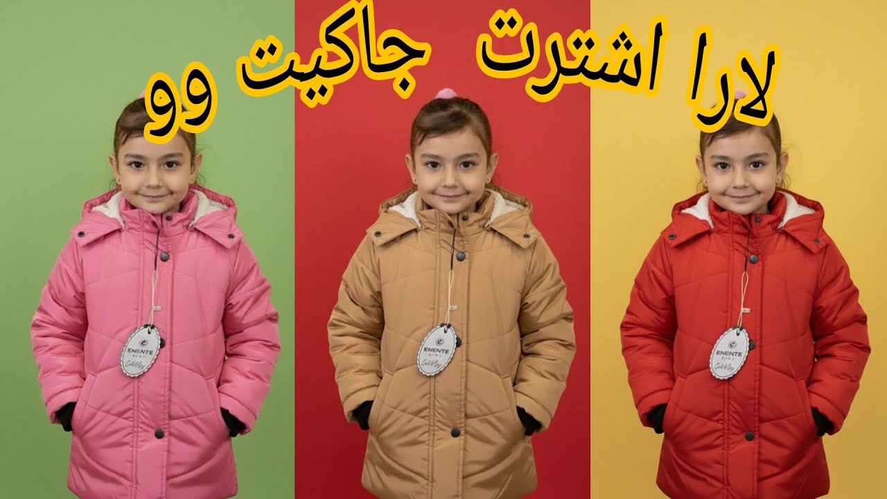 لارا اشترت جاكيت وو 🤯🤯🤩🤩