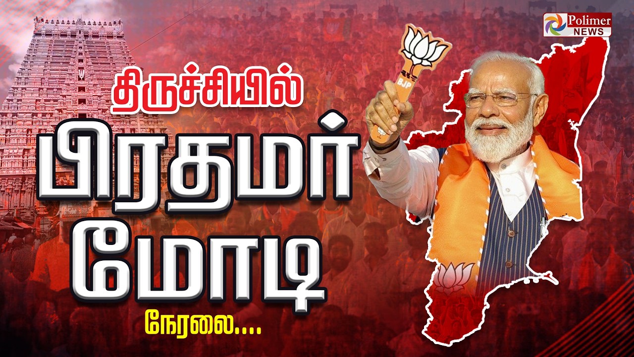 🔴LIVE : திருச்சியில் பிரதமர் மோடி | PM Modi | EPS | BJP | ADMK | TTV | Annamalai | PMK | AMMK