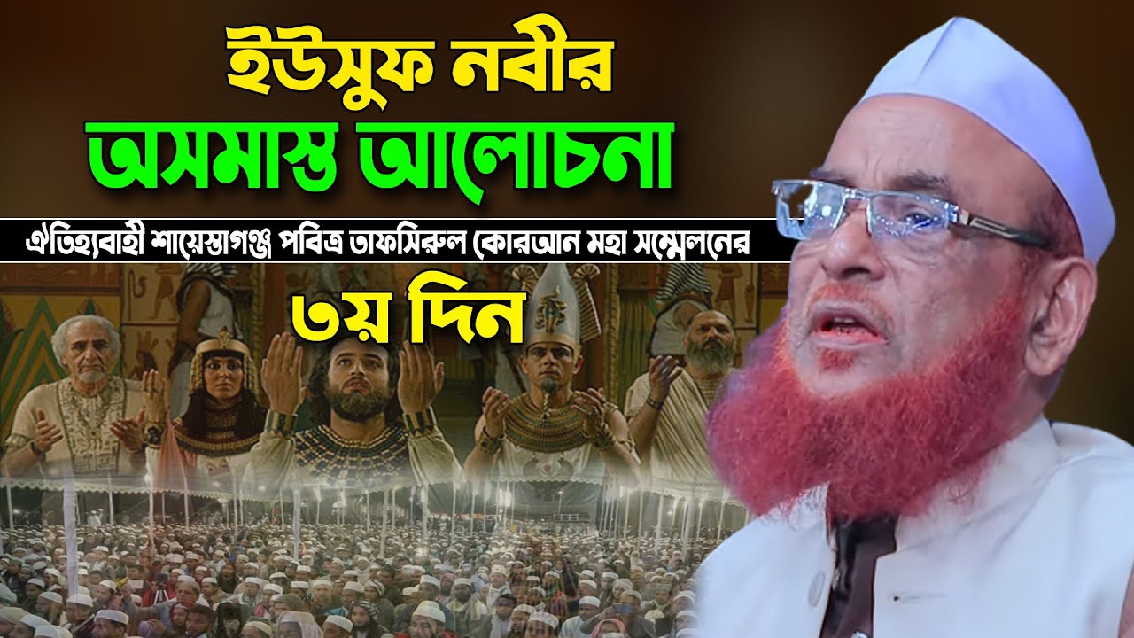 ইউসুফ নবীর অসমাস্ত আলোচনা । আল্লামা নুরুল ইসলাম ওলিপুরী ওয়াজ Allama Nurul Islam Olipuri Waz 2023