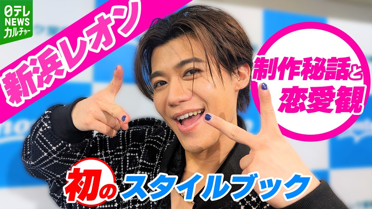 【新浜レオン】自己採点は辛口「1点」　お気に入り写真の撮影秘話　恋愛観も語る