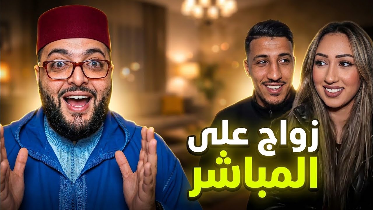 حلقة اليوم واعرة😊 برنامج الزواج مع الفقيه 👰