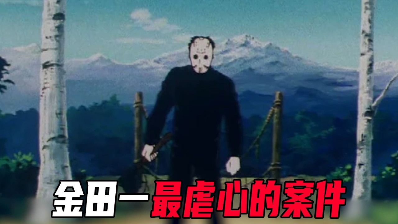 金田一最虐心的案件！被翻拍多次的经典！凶手滥杀无辜，引起巨大争议！《悲恋湖传说杀人事件》