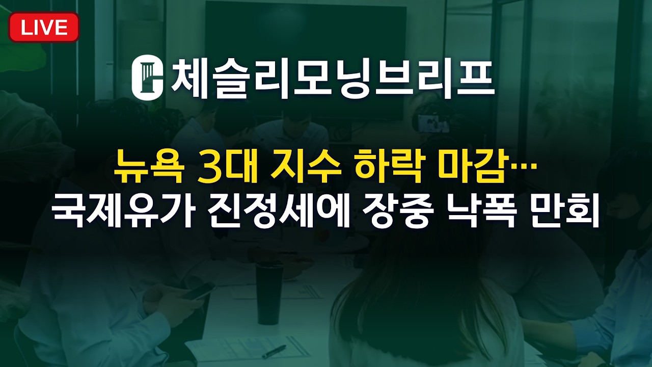 [체슬리모닝브리프] 뉴욕 3대 지수 하락 마감…국제유가 진정세에 장중 낙폭 만회 [26/03/20]