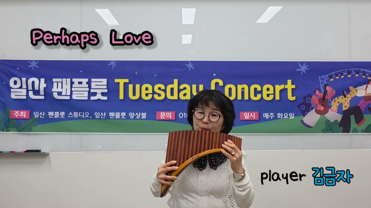 Perhaps Love  일산팬플룻앙상블-김금자