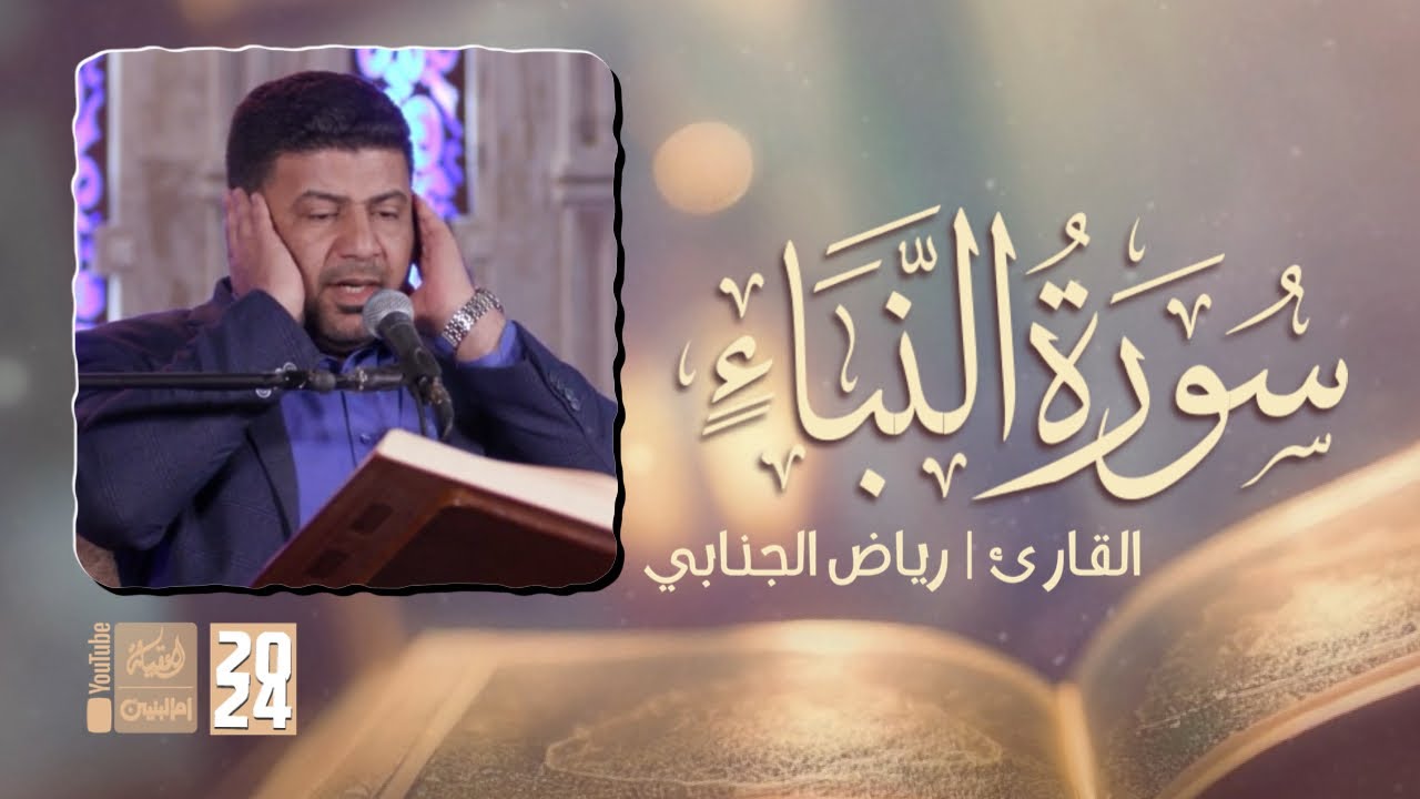 سورة النبإ | رياض الجنابي | 2024 | #قناة_أم_البنين |