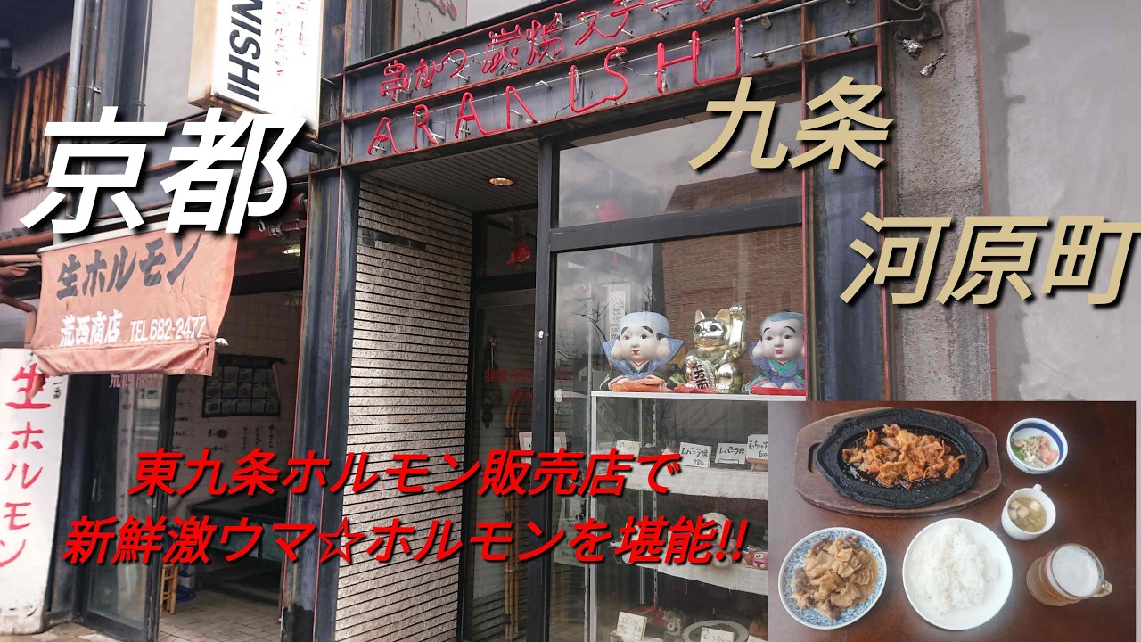 【京都】【九条河原町】「ARANISHI (荒西商店)」(京都 肉の東九条!直売店で食べる新鮮美味いホルモンの定食を激安で堪能☆絶品のもつみそ煮込み!!)#石ダカ#ホルモン#東九条