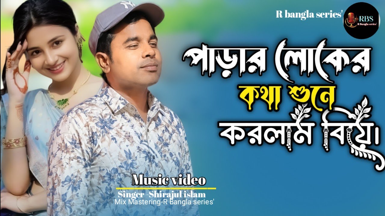 পাড়ার লোকের কথা শুনে করলাম বিয়ে।।Parr luker kotha Shane korlam biye|বাংলা নতুন গান 2025#shorts 