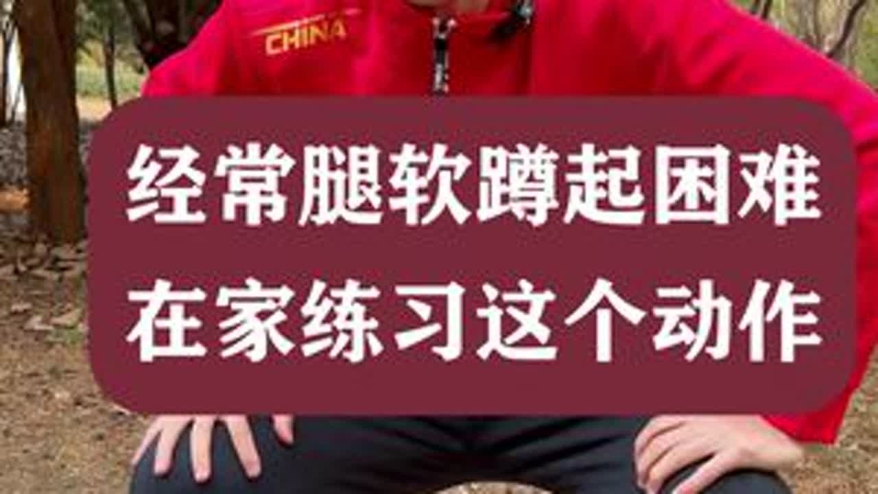 #居家锻炼 #中老年锻炼 #腿部锻炼 #腰臀腿锻炼 #运动
