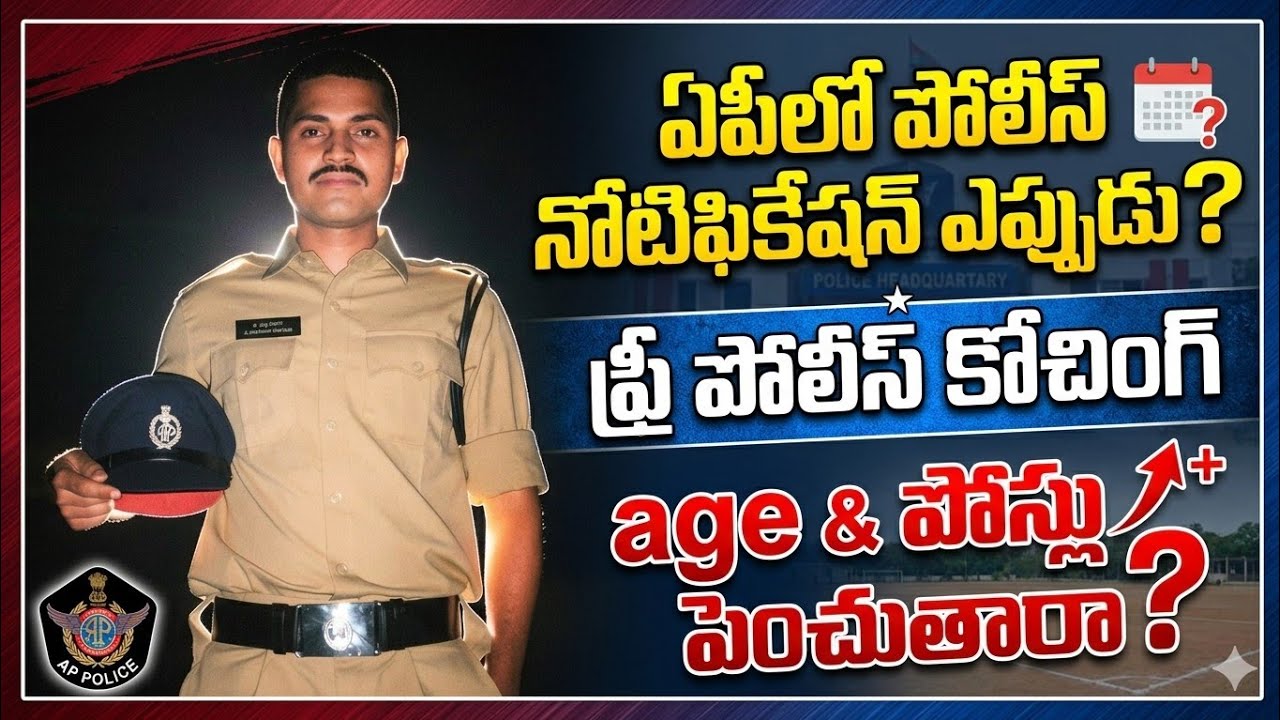 ఏపీ కాన్స్టేబుల్ & SI నోటిఫికేషన్స్ ఎప్పుడు రాబోతున్నాయి?#police #jobs #rrb #ssc  #upsc #neet #god 