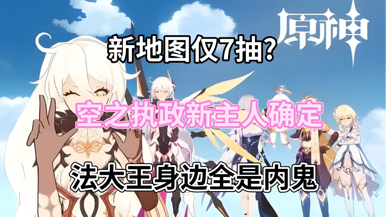 （原神）新地图仅7抽，6.5新版本是认真的吗？空之执政新主人确定，法大王身边全是内鬼！