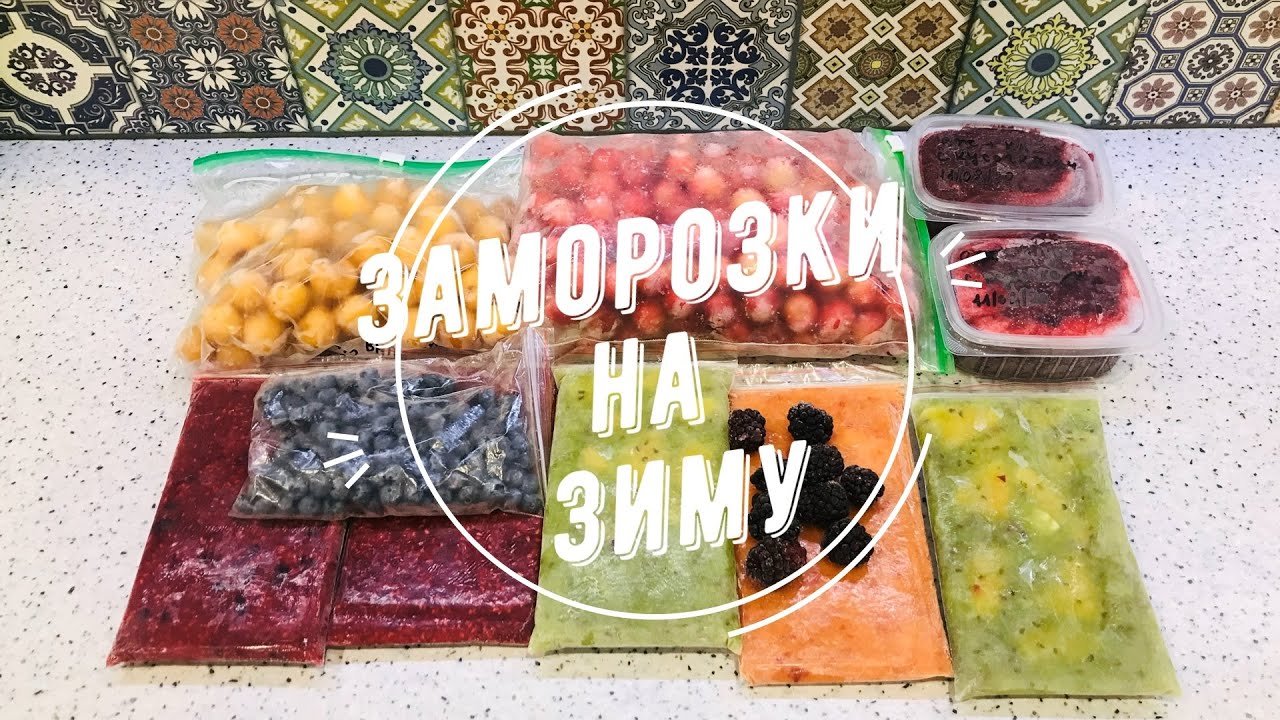 Заморозки на зиму. Организация и хранение в моей морозилке.