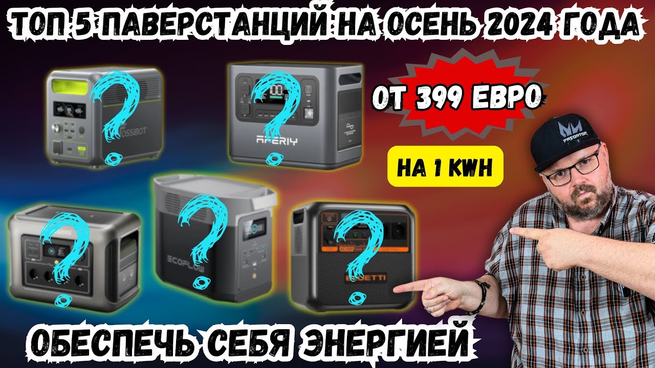ТОП 5 ПАВЕРСТАНЦИЙ ОТ 399 ЕВРО НА 1 kWh НА ОСЕНЬ 2024 ГОДА. ОБЕСПЕЧЬ СЕБЯ ЭНЕРГИЕЙ