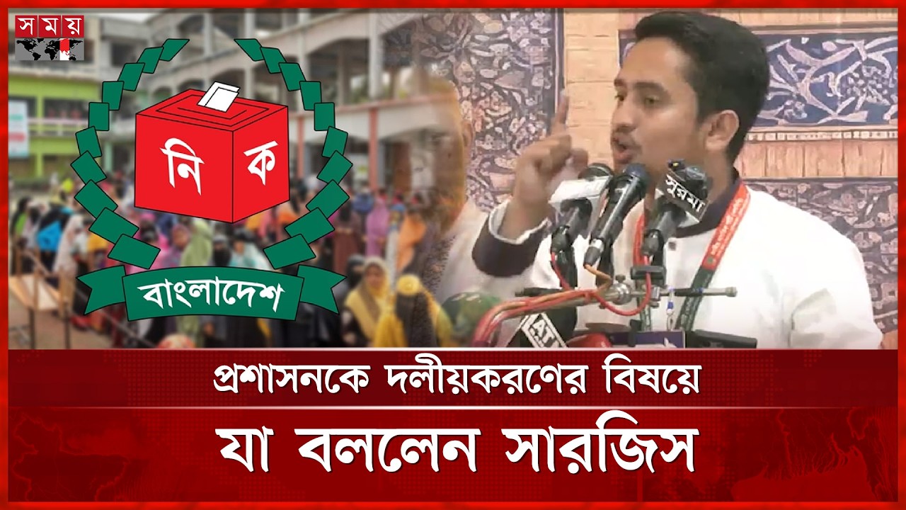 স্থানীয় সরকার নির্বাচন নিয়ে কঠোর হুঁশিয়ারি সারজিসের | Sarjis Alam | NCP | Somoy TV