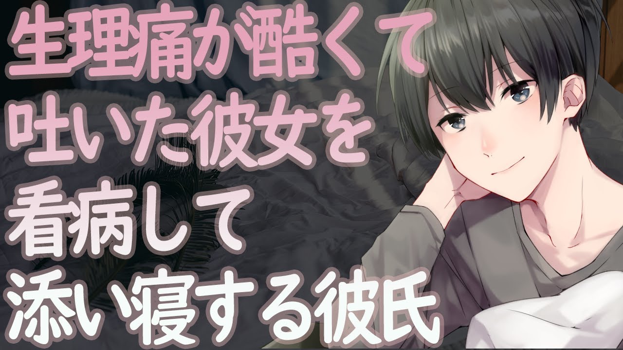 【女性向け】生理痛が酷くて吐いた彼女を看病して添い寝する彼氏【シチュエーションボイス】