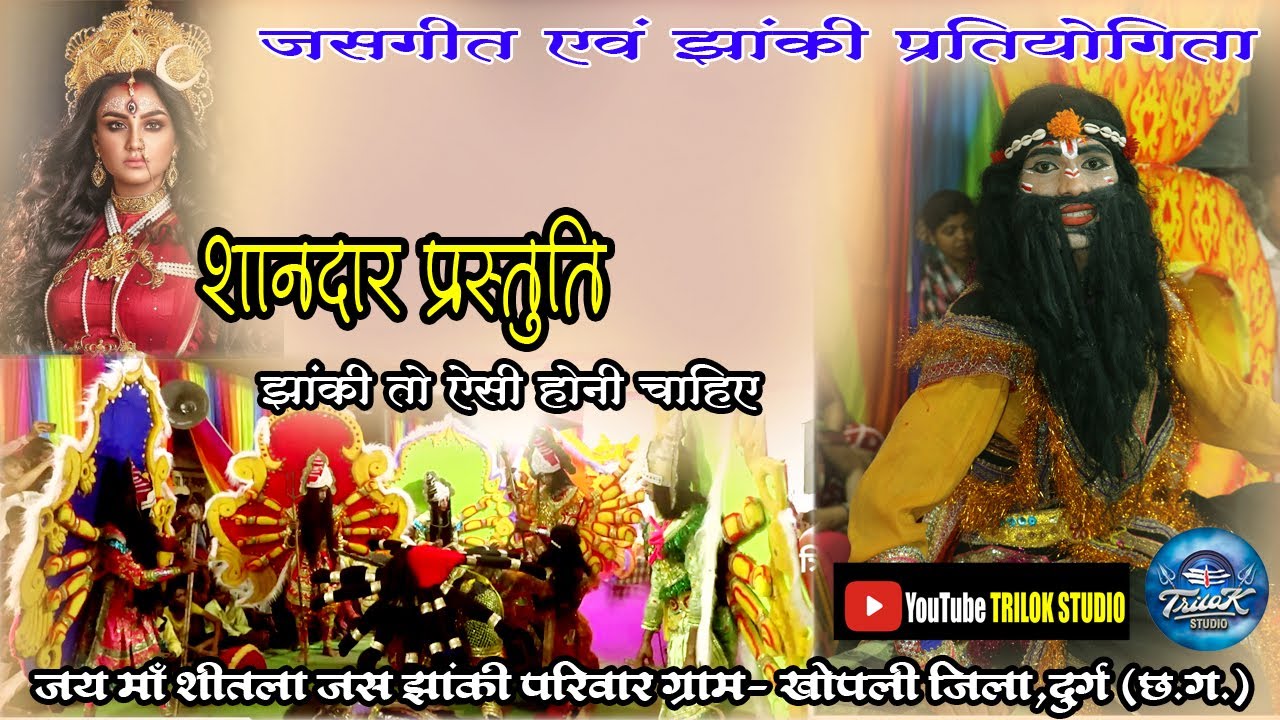 जय मां शीतला जस झांकी बघवा परिवार ग्राम खोपली जिला दुर्ग ||#jasjhanki #trilokstudio
