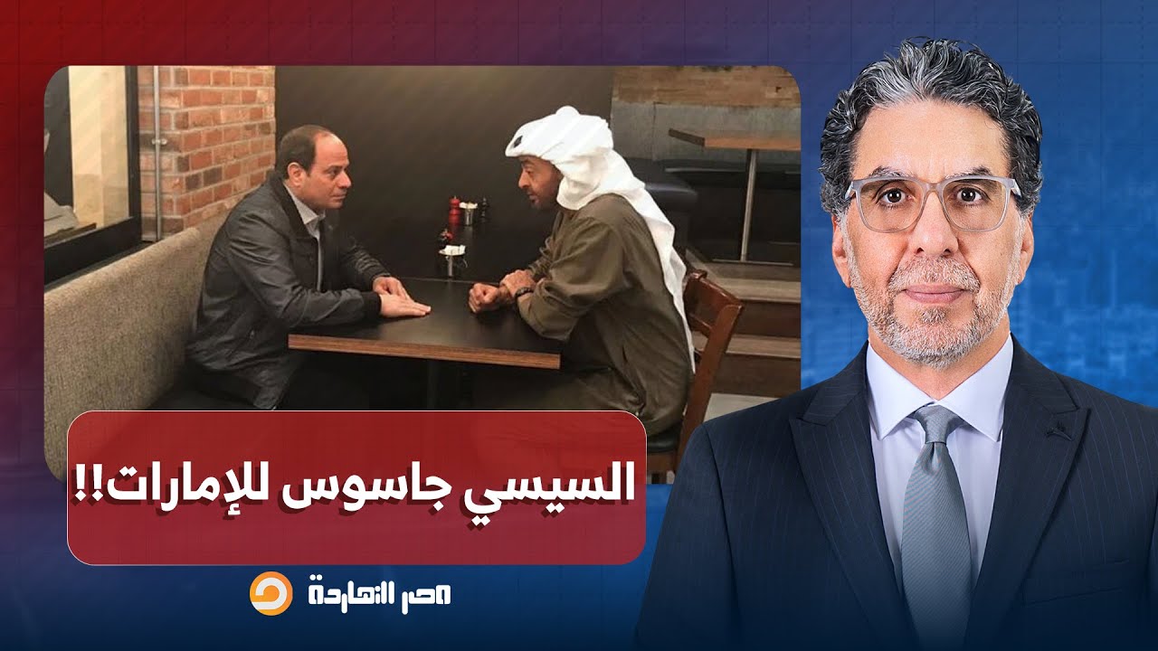 ناصر: اوعى تستغرب لما تكتشف إن عبد الفتاح السيسي طلع جاسوس للإمارات!!