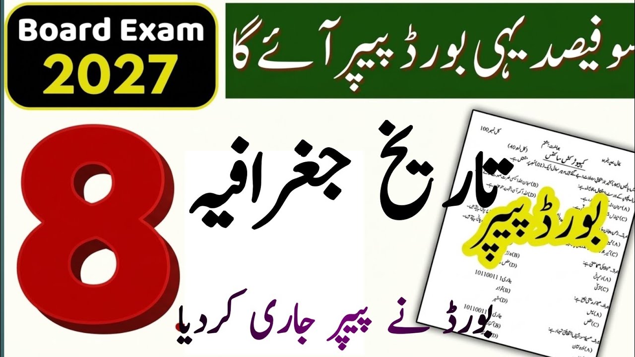 Class 8th Punjab Board Exams 2027 | History & Geography 8th Smart Syllabus PECTAA Board Model Paper
