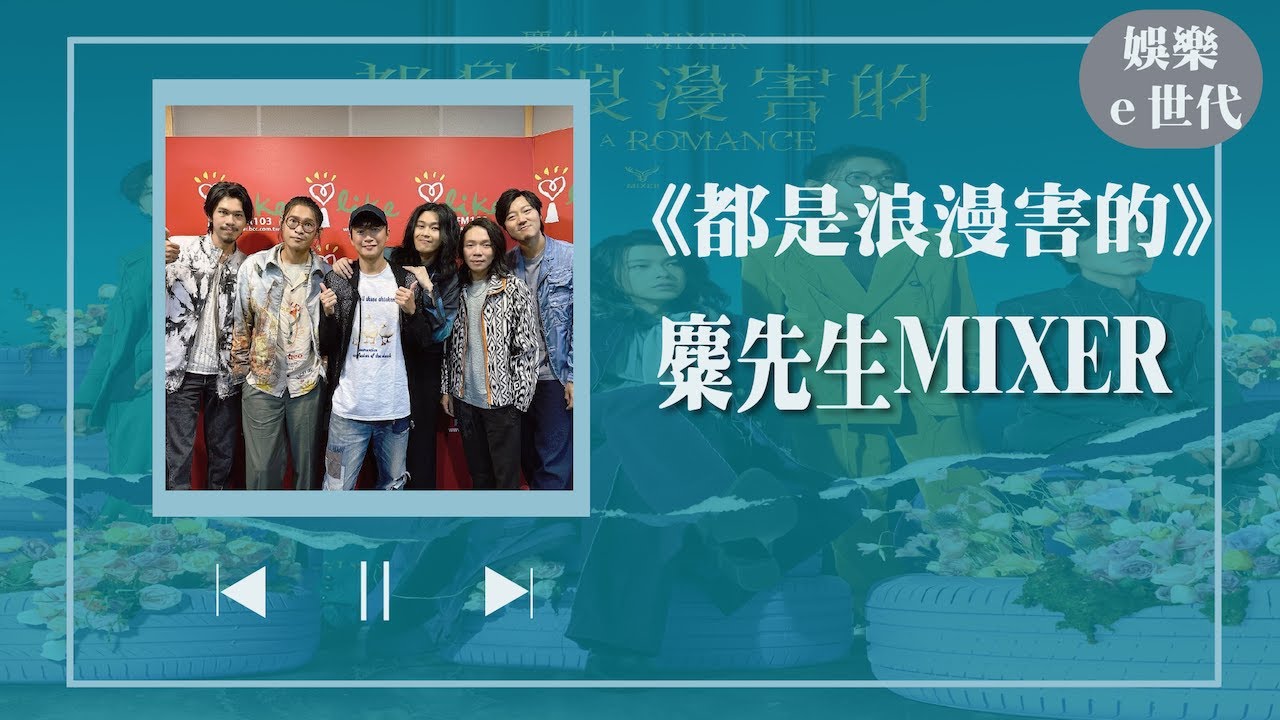 【都是浪漫害的】專訪 麋先生MIXER｜娛樂e世代 2023.10.24