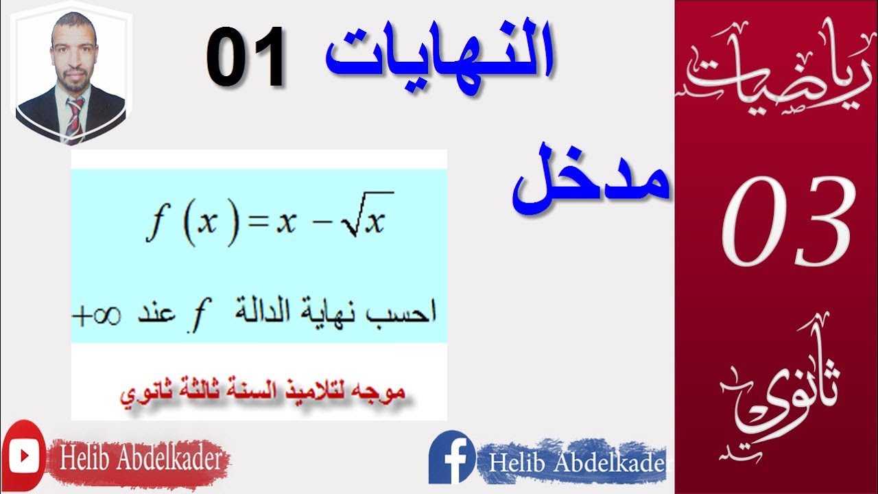 النهايات 01  ( ثالثة ثانوي  كل الشعب العلمية )