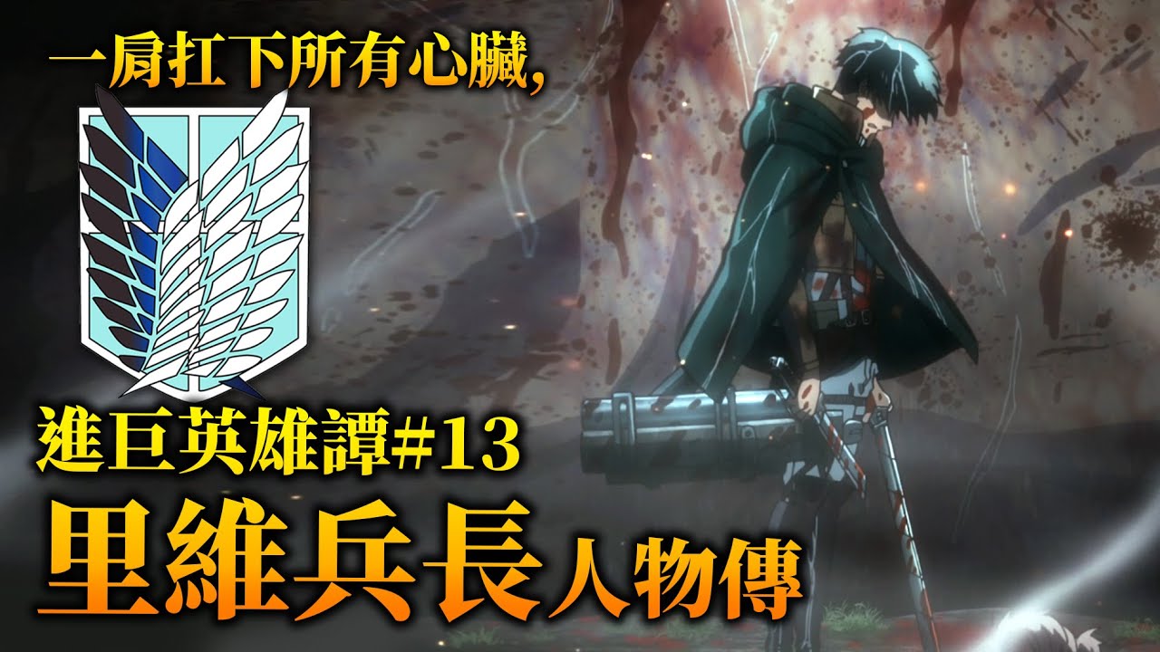 【進擊的巨人】扛著所有心臟抵達終點, 最強也最孤獨的男人—「里維兵長」人物傳／井川一ACG英雄譚