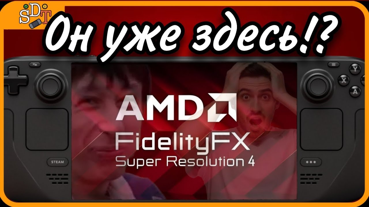 FSR 4 на Steam Deck?! СЕРЬЕЗНО?!