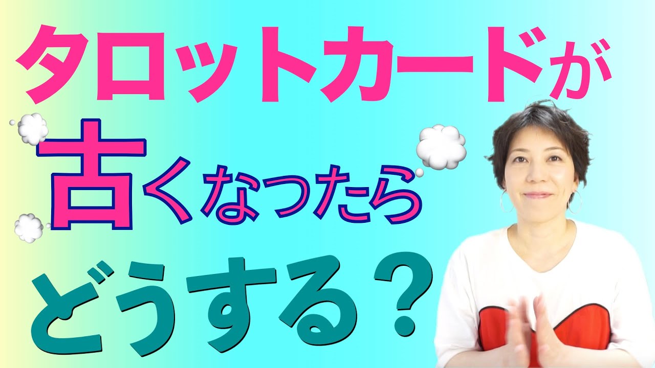 タロットカードが古くなったらどうする？(#7)