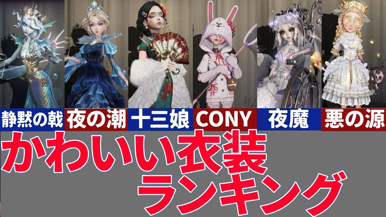 【第五人格】サバイバー・ハンターかわいい衣装ランキング10！【2022年版】【アイデンティティⅤ】