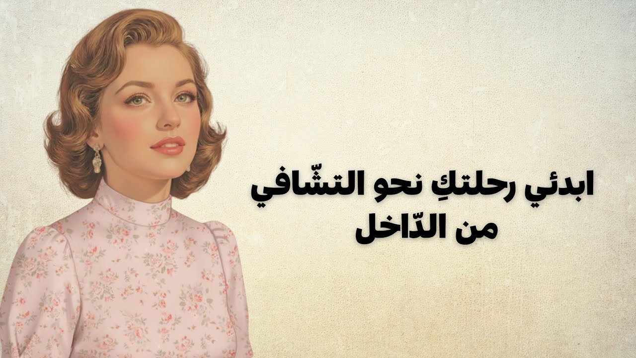 تعافي بسلام… كيف تُعيدين بناء نفسكِ بعد كلّ انكسار 