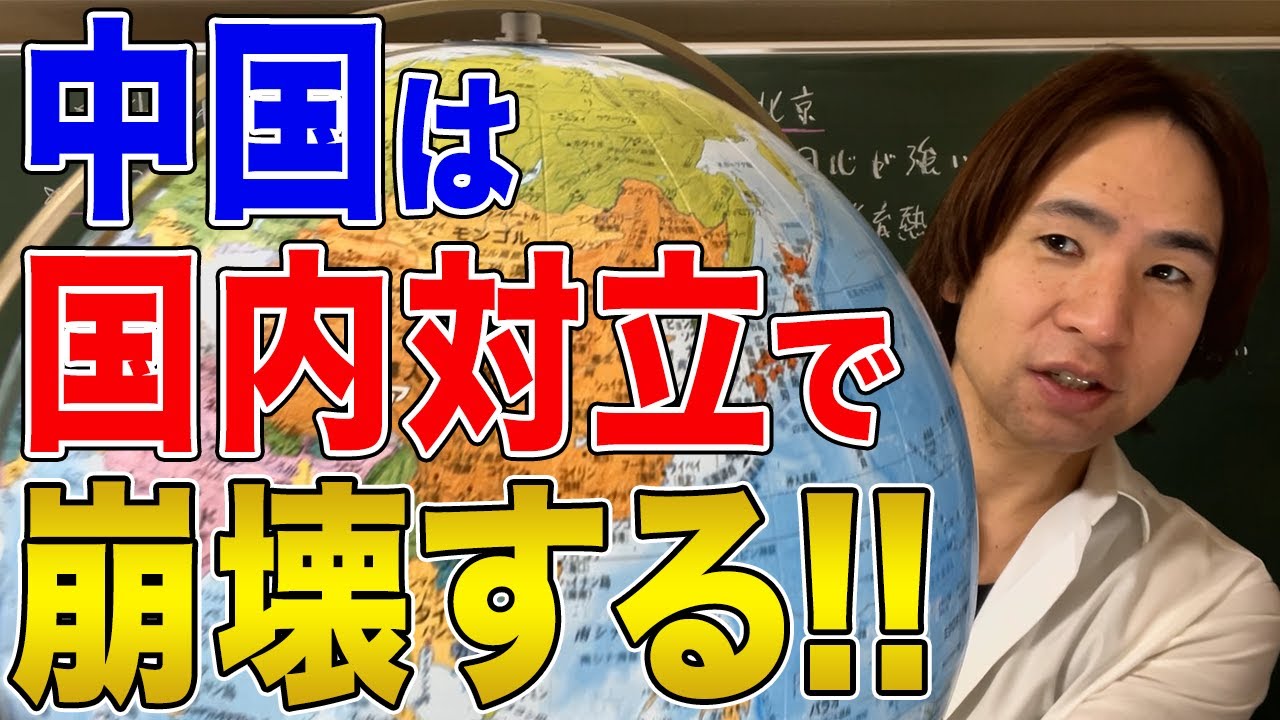 【中国】世界一激しい中国の国内対立！地域対立に身分差別まで！国内抗争と分裂はもはや不可避？