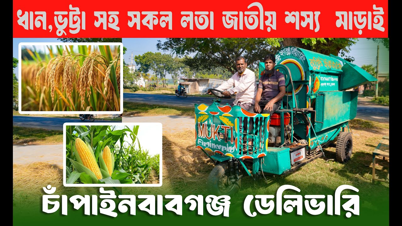 অরিজিনাল সাইক্লোন/বুঙ্গা  ধান, ভুট্টাসহ সকল লতা জাতীয় শস্য মাড়াই। New Multi crop thresar .