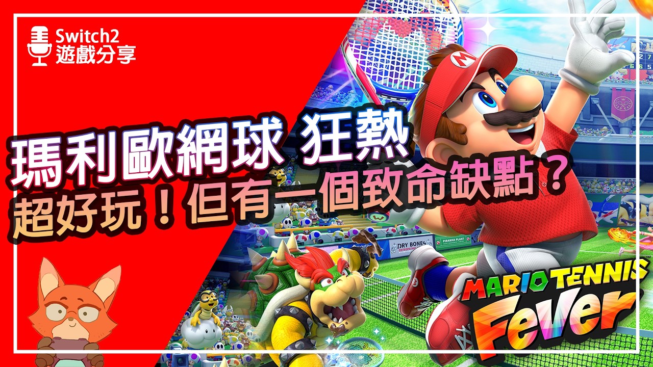 【遊戲分享】狂熱球拍超好玩！但主線怎麼可以那麼無聊？瑪利歐網球 狂熱全球拍解鎖 初體驗心得分享！