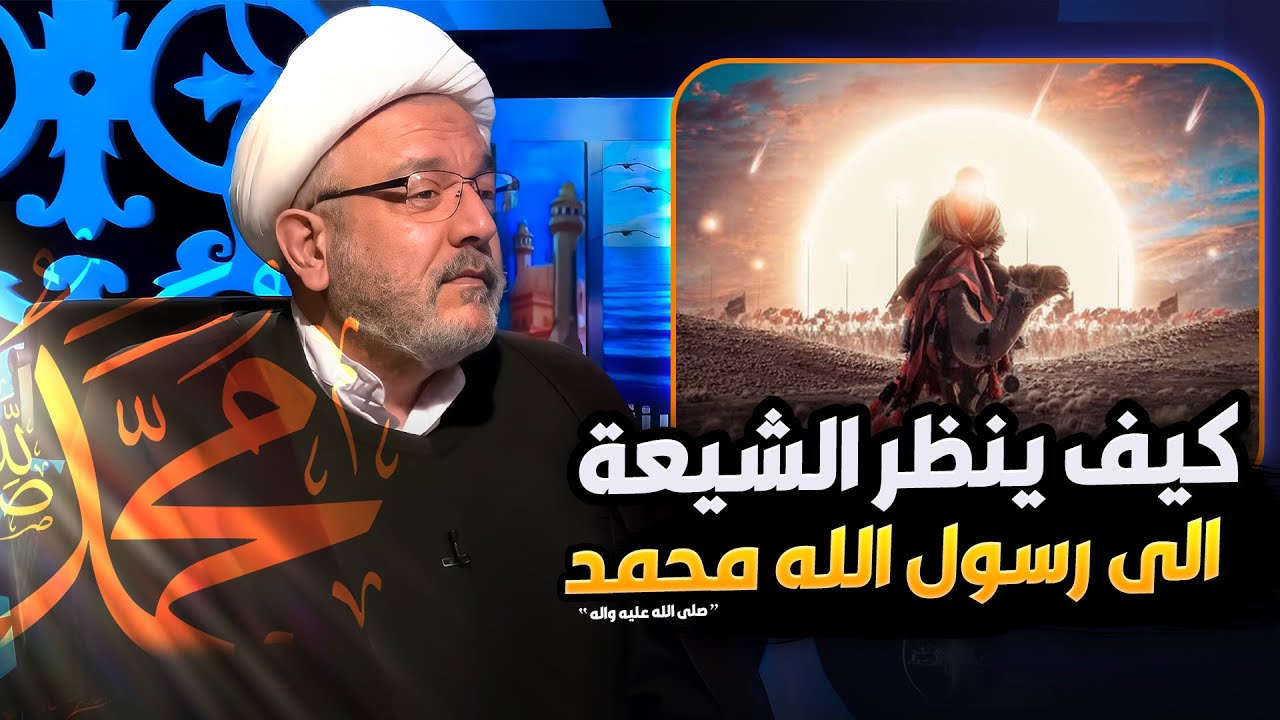 ولادة النبي محمد قبل آدم ! ، مع اسرار تكوين خلق الرسول (ص) برؤية شيعية | الشيخ القاضي محمد كنعان