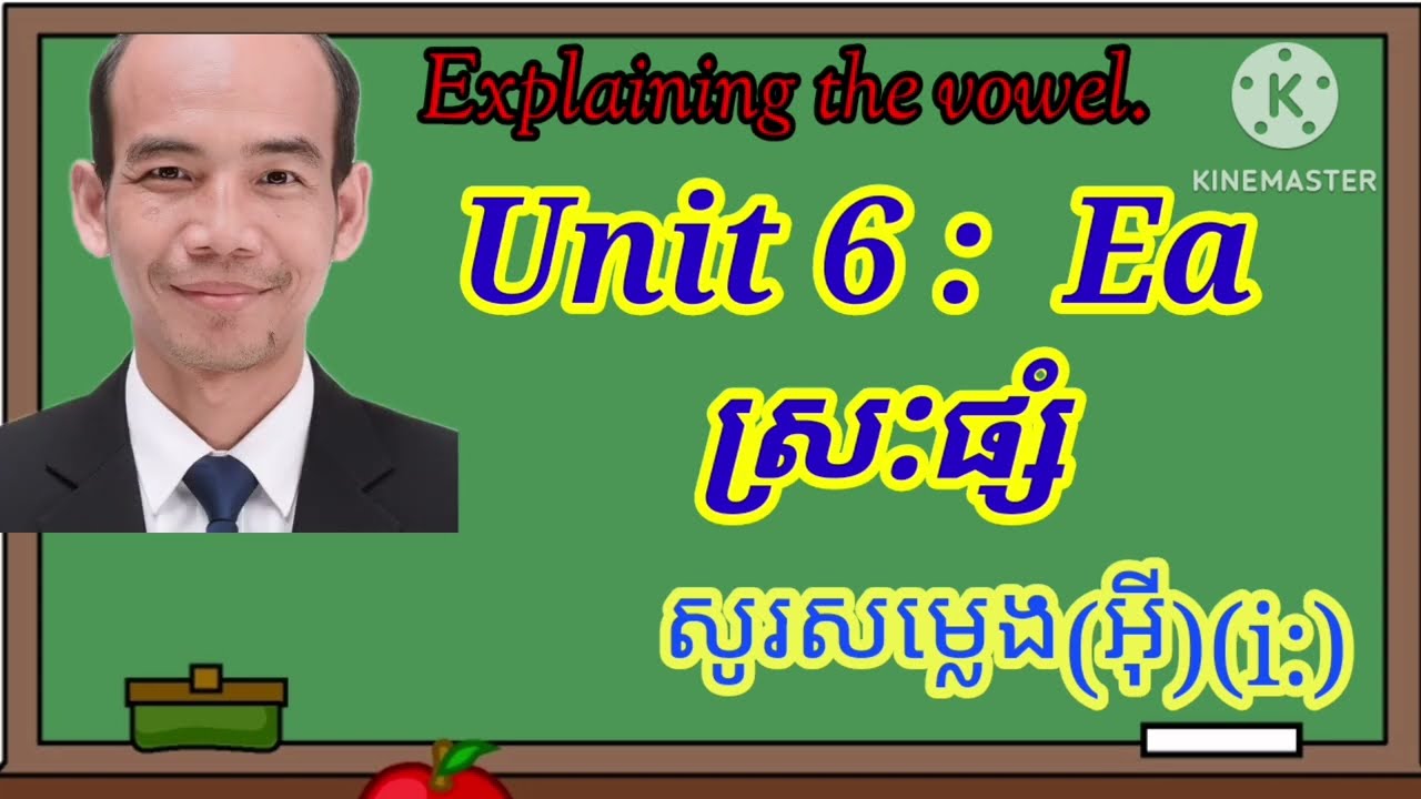 Unit 6 : ស្រ:ផ្សំ Ea,សូរវែង (អ៊ី).Learning double vowels in English# nou vantha kh.
