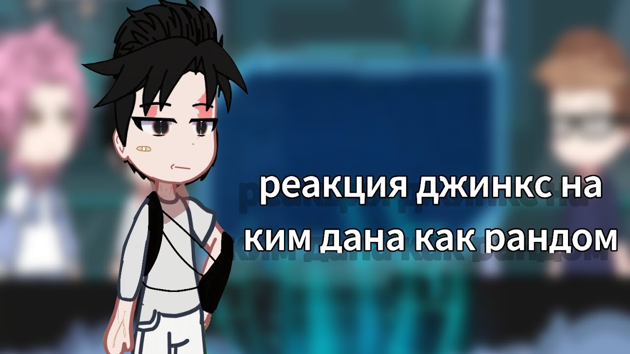 реакция джинкс на ким дана как рандом 3/?