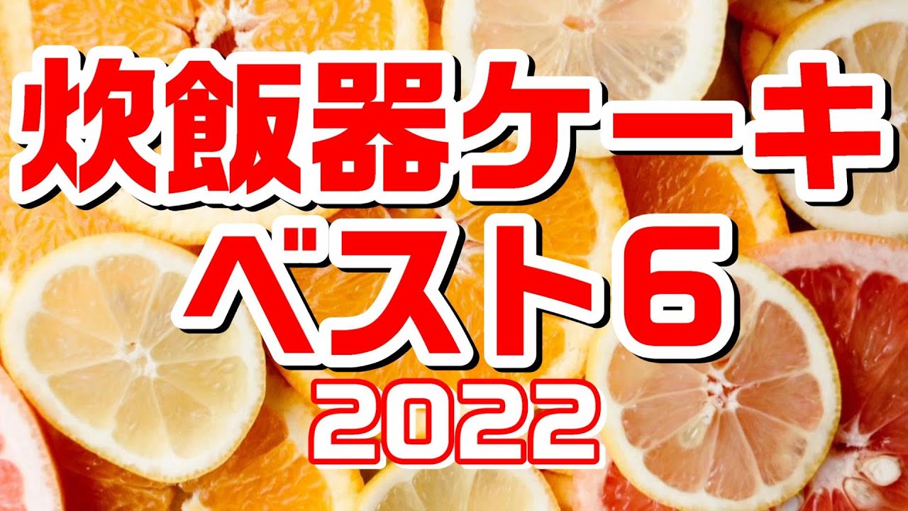 【炊飯器で作れる簡単ケーキ2022】人気の炊飯器ケーキベスト6炊飯器ケーキおすすめ
