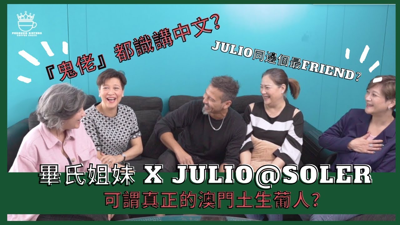 【Julio @ Soler x 畢家四姊妹 Part 2】Julio澳門成長趣事記😉 一齊分享對「澳門土生葡人」定義既獨特看法🇵🇹🇲🇴
