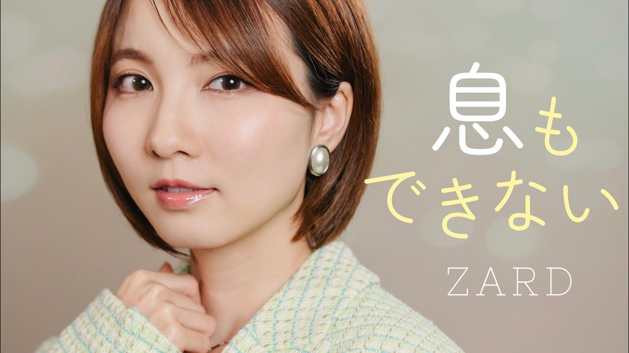 息もできない / ZARD 【中華一番！】 cover by Seira