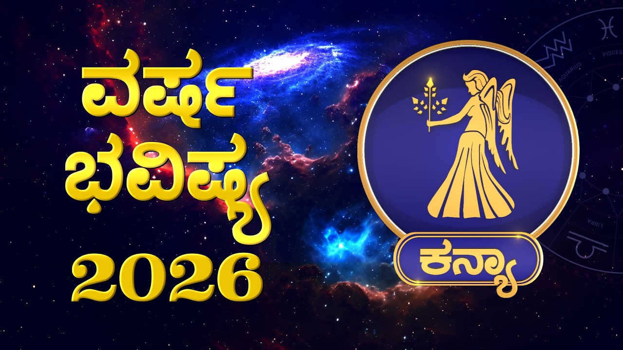 ಕನ್ಯಾ ರಾಶಿ: ಹೊಸ ಅವಕಾಶ, ಮನೆಯಲ್ಲಿ ಶುಭಕಾರ್ಯ, ಸಂತಾನ ಯೋಗ #kanyarashi