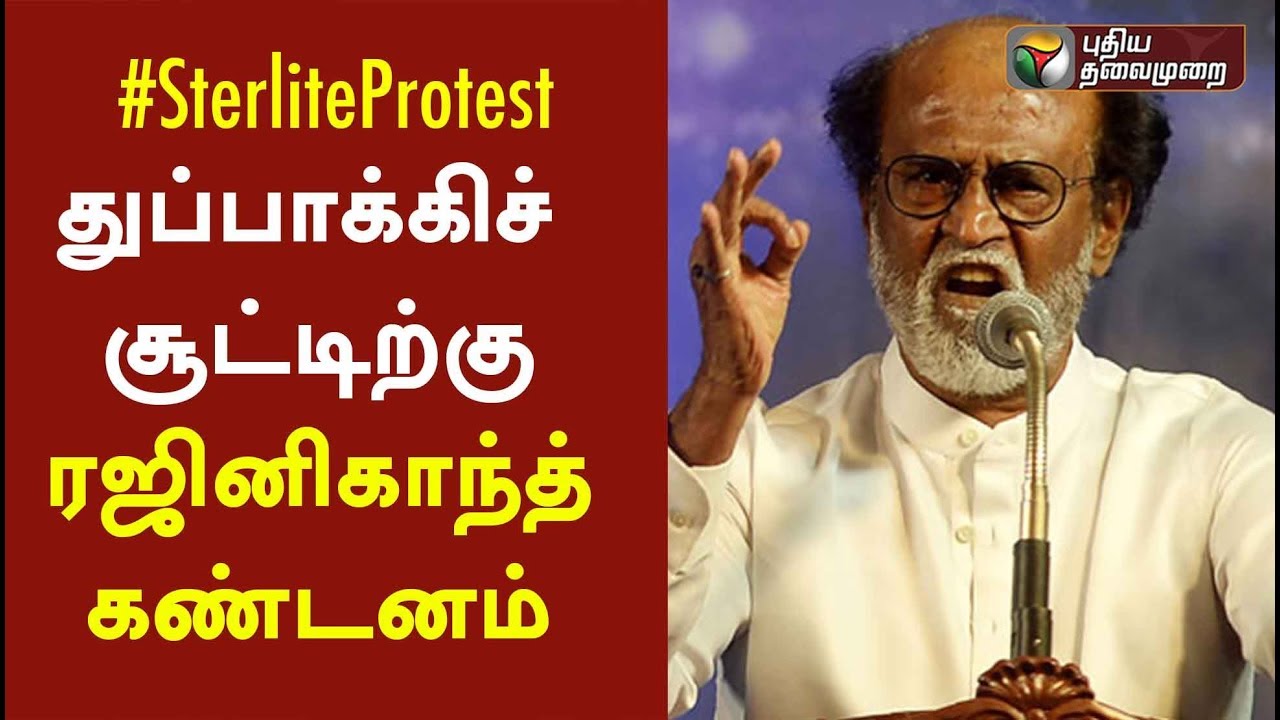துப்பாக்கிச் சூட்டிற்கு ரஜினி கண்டனம் | Rajinikanth condemns police's action in Sterlite protest