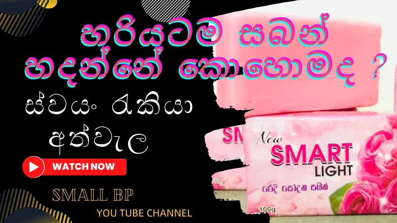 විනාඩි 9 න් හටරියටම සබන් හදන විදිහ දැනගමු....