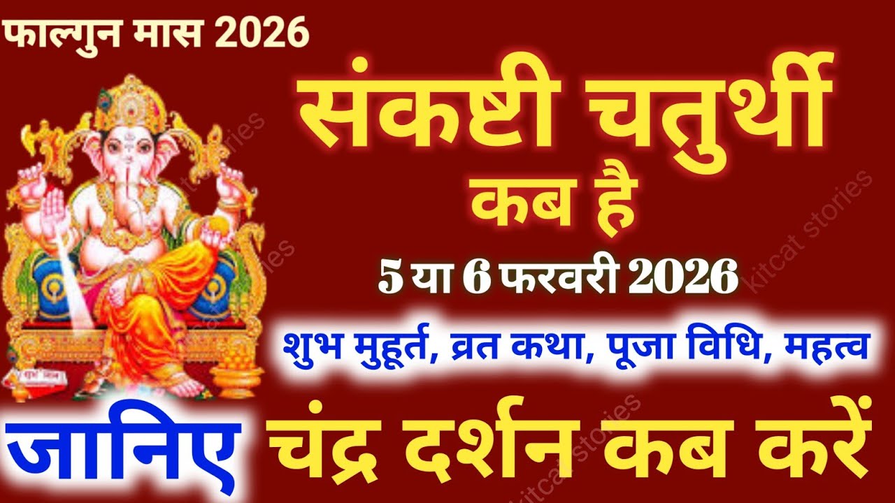 Sankashti Chaturthi Kab Hai | Sankashti Chaturthi In February 2026  | Sankashti Katha Puja Vidhi