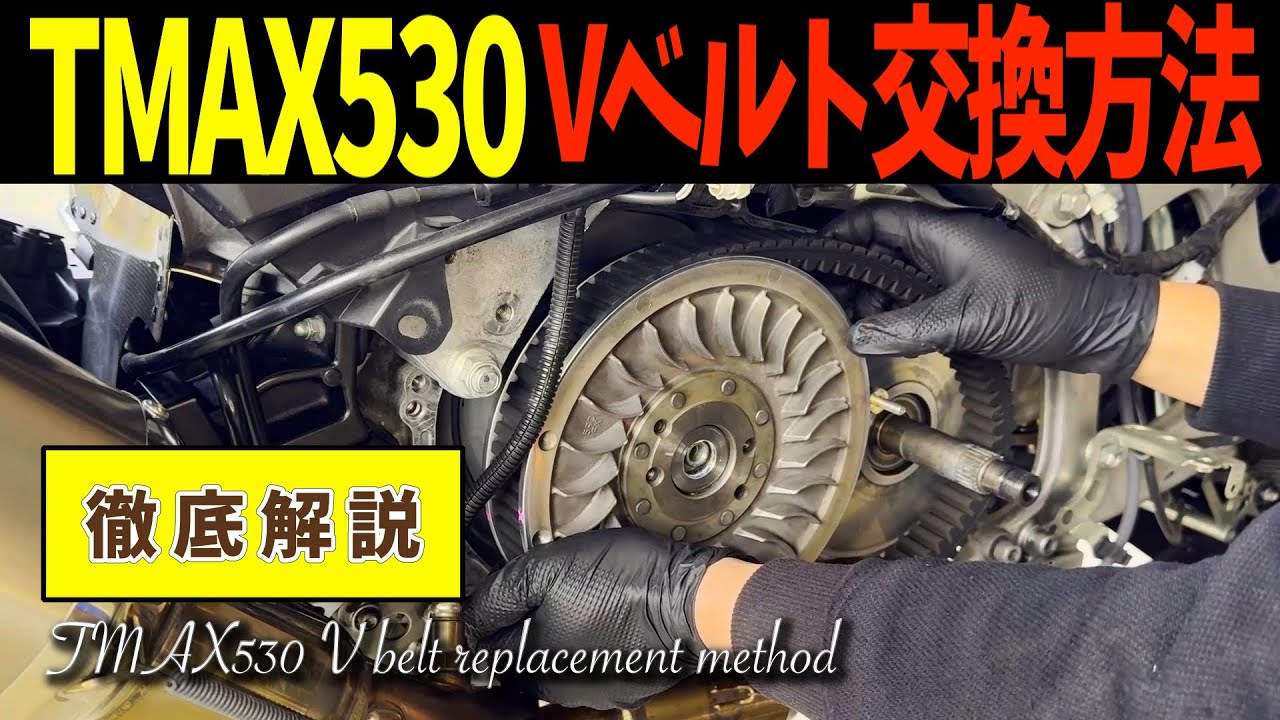 TMAX530 Vベルト交換/プーリーメンテナンス方法【TMAX530 V belt replacement method】