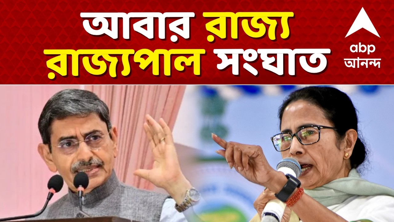 R.N. Ravi - Mamata Banerjee News LIVE | আবার রাজ্য- রাজ্যপাল সংঘাত । রবির বার্তা, মমতার পাল্টা