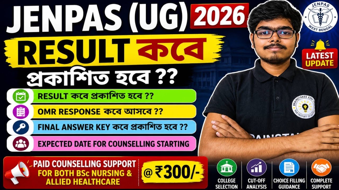 🚨 JENPAS (UG) 2026 Result কবে প্রকাশিত হবে? | OMR Response & Final Answer Key | Counselling Date