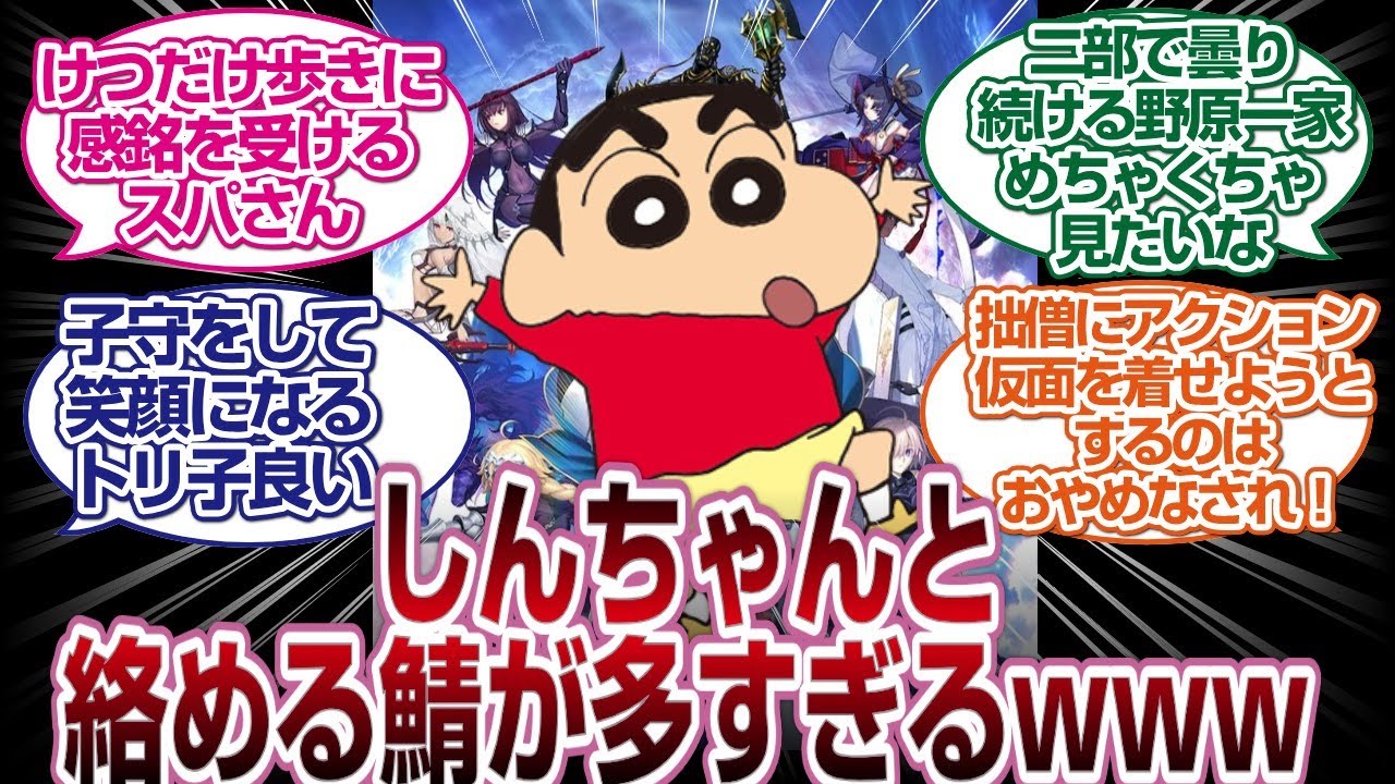 [PART2]しんちゃん絡める鯖が多すぎるwww「ＦGO反応」