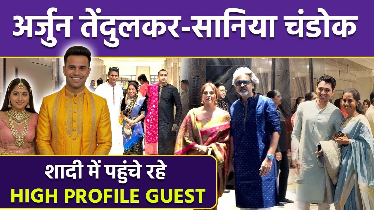 Arjun Tendulkar Saniya Chandok Wedding Today: Bollywood Celebs,Politicians,Cricketers & Others