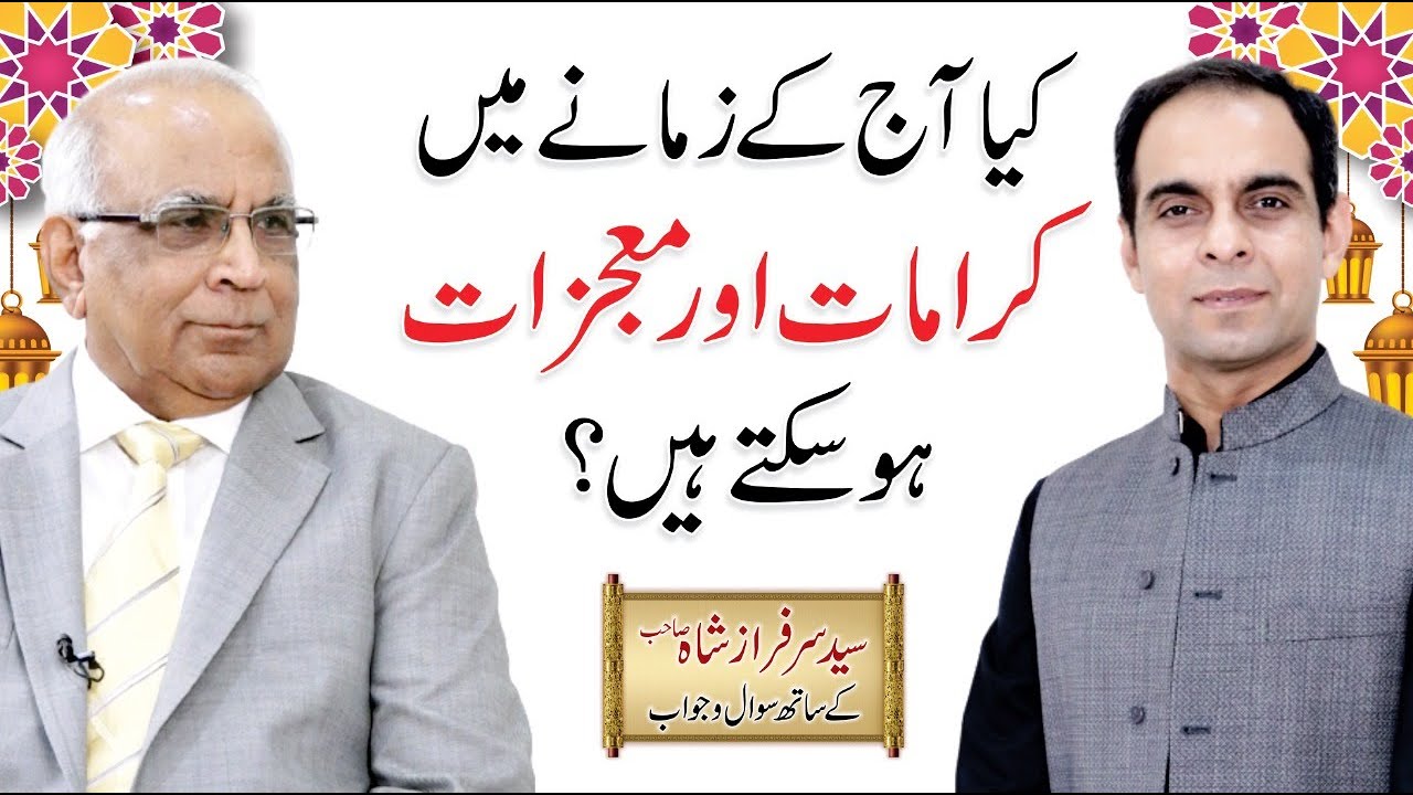 Karamat Aur Mojzaat - Mojzaat ki Haqiqat |  معجزہ اور کرامت | Qasim Ali Shah with Syed Sarfraz Sb